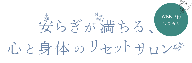 心身をサポートする憩いの空間