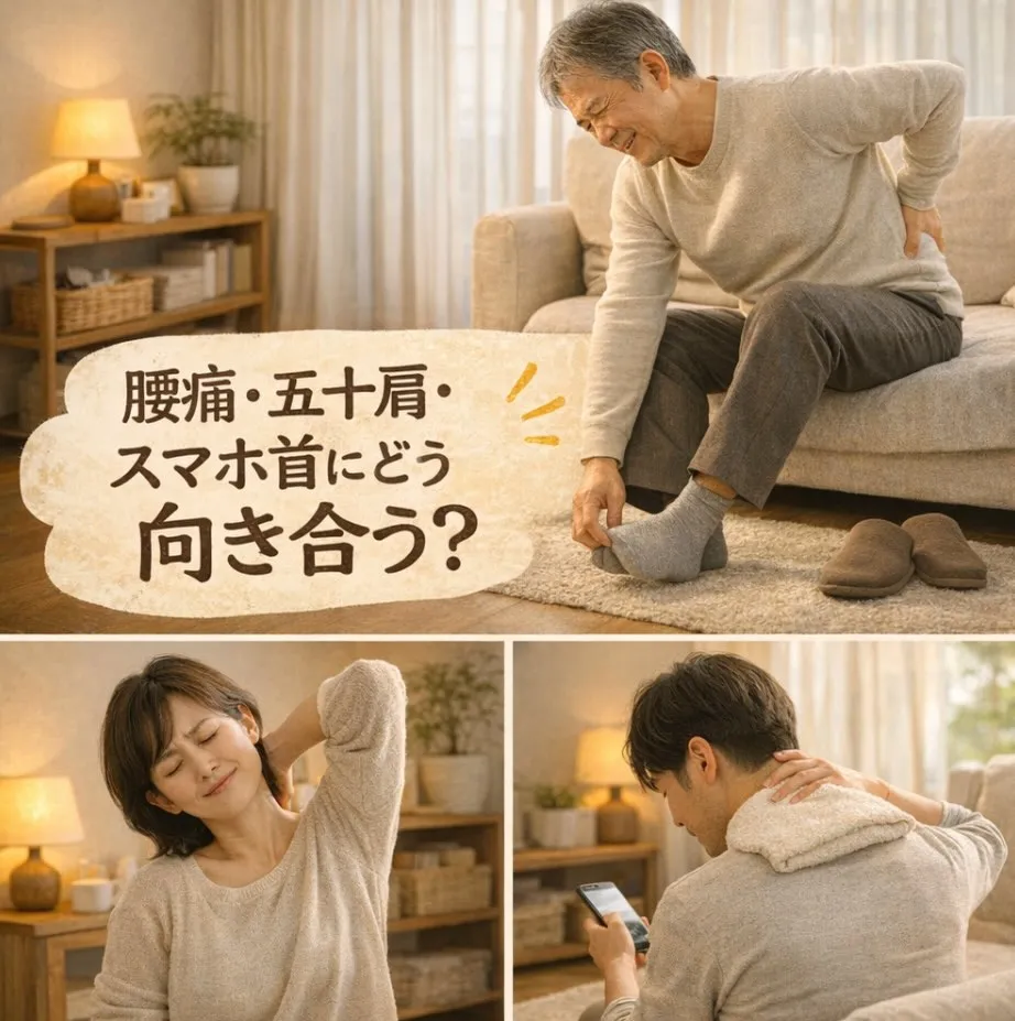 腰痛・五十肩・スマホ首にどう向き合う？
