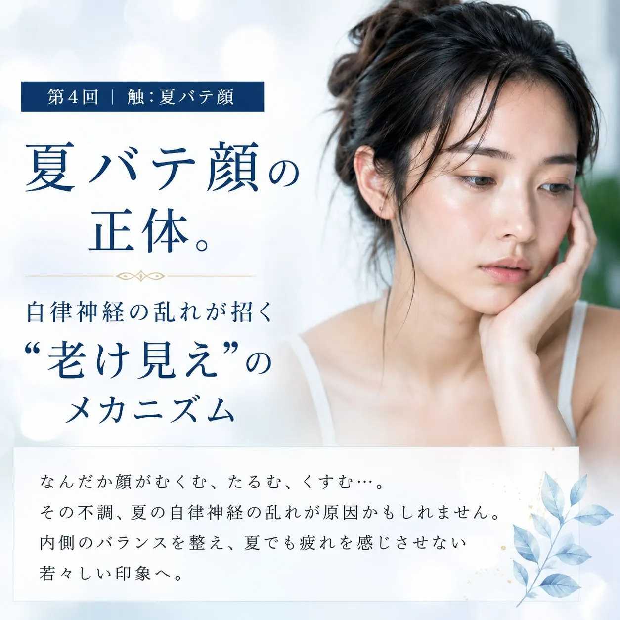 夏になると、特別なことをしていないのに「疲れて見える」と言わ...