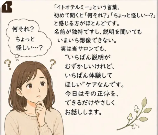 イトオテルミー」という言葉、初めて聞くと「何それ？」「ちょっ...