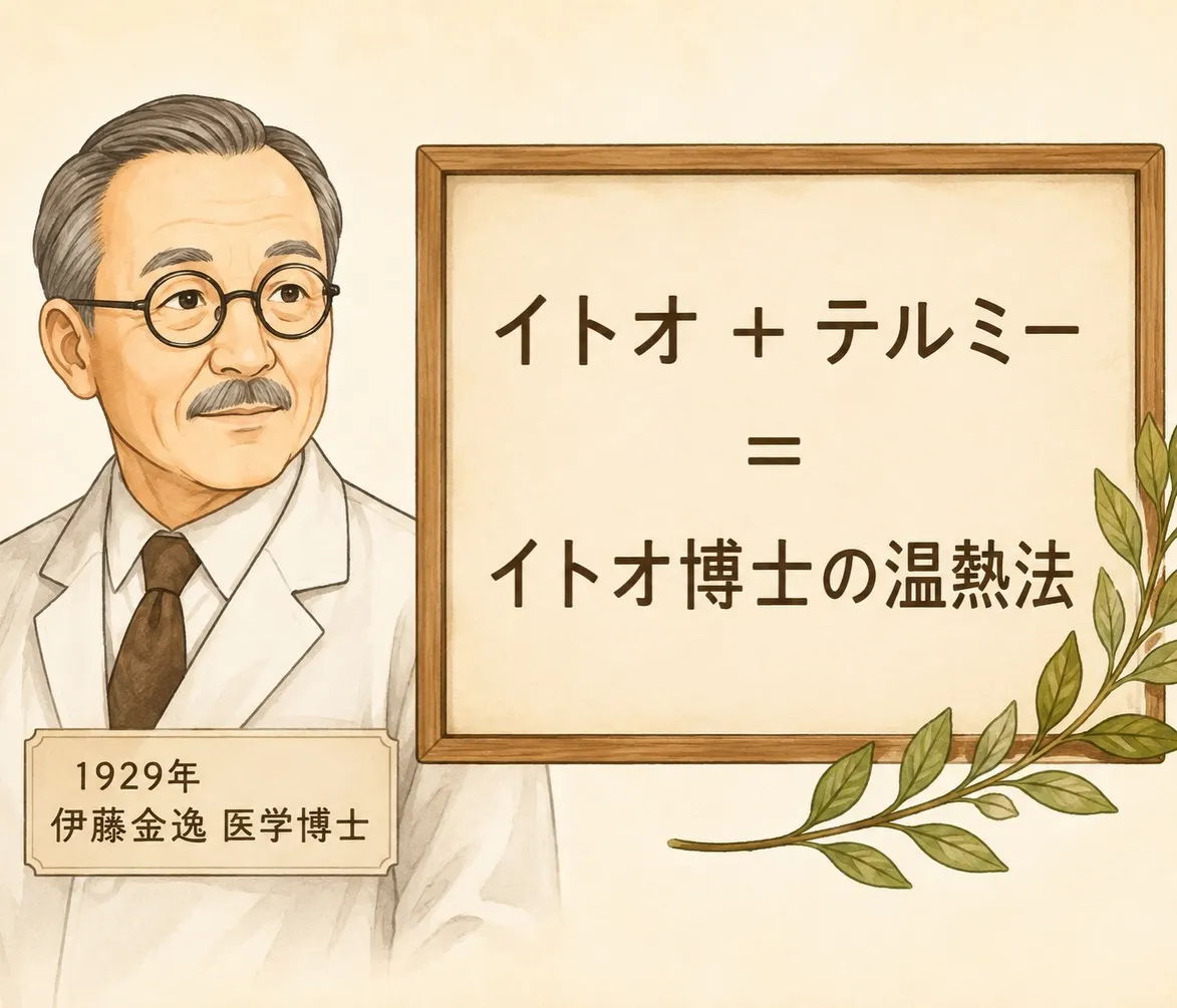イトオテルミー」という言葉、初めて聞くと「何それ?」「ちょっ...